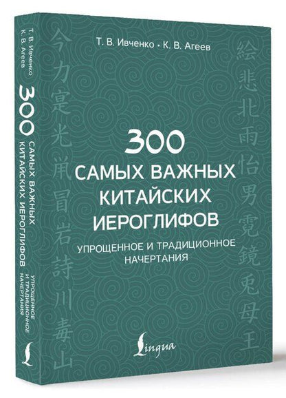 Фотография книги "Тарас Ивченко: 300 самых важных китайских иероглифов: упрощенное и традиционное начертания"