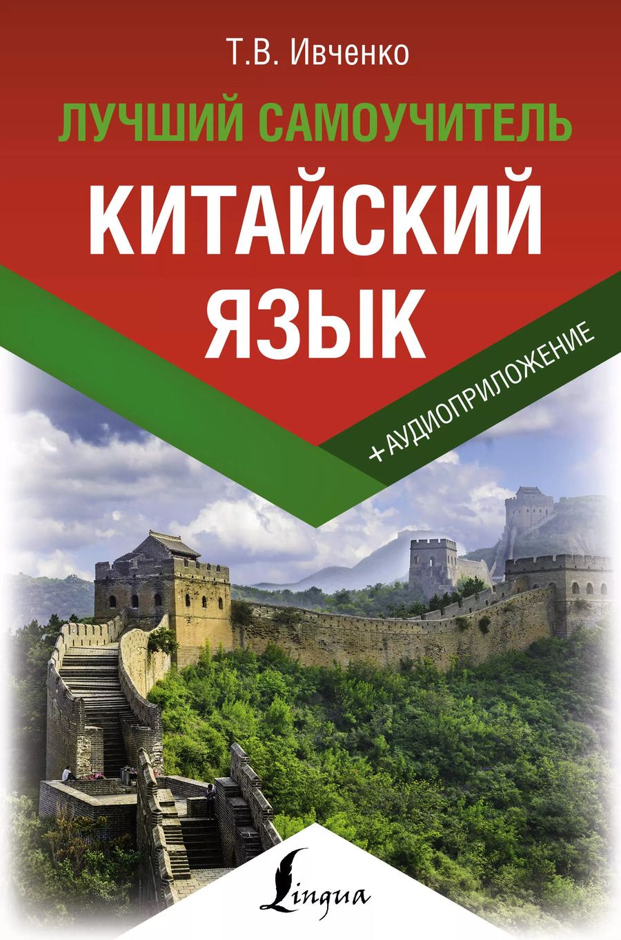 Обложка книги "Тарас Ивченко: Китайский язык. Лучший самоучитель + аудиоприложение"