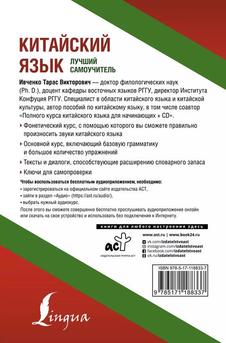 Фотография книги "Тарас Ивченко: Китайский язык. Лучший самоучитель + аудиоприложение"