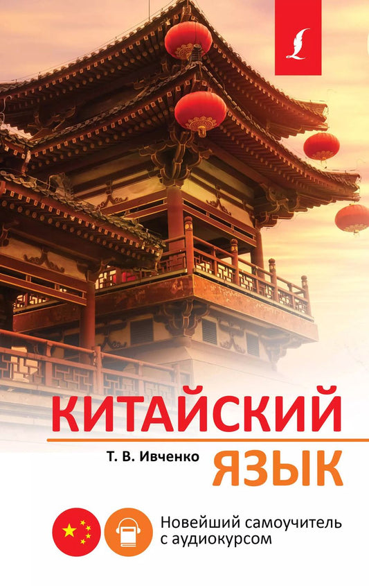 Обложка книги "Тарас Ивченко: Китайский язык. Новейший самоучитель с аудиокурсом"