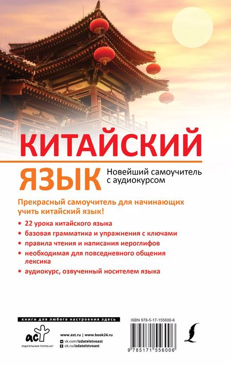Фотография книги "Тарас Ивченко: Китайский язык. Новейший самоучитель с аудиокурсом"