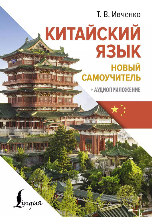 Обложка книги "Тарас Ивченко: Китайский язык. Новый самоучитель + аудиоприложение"