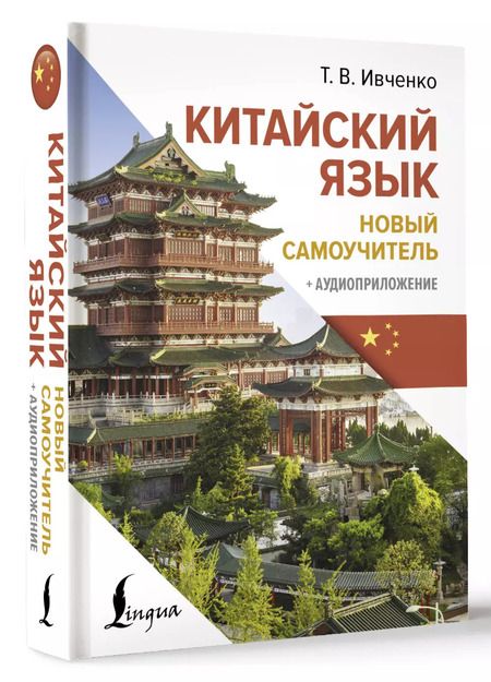 Фотография книги "Тарас Ивченко: Китайский язык. Новый самоучитель + аудиоприложение"