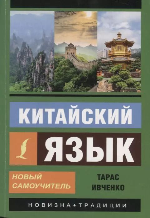 Обложка книги "Тарас Ивченко: Китайский язык. Новый самоучитель (+ аудиоприложение)"