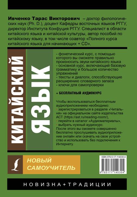 Фотография книги "Тарас Ивченко: Китайский язык. Новый самоучитель (+ аудиоприложение)"