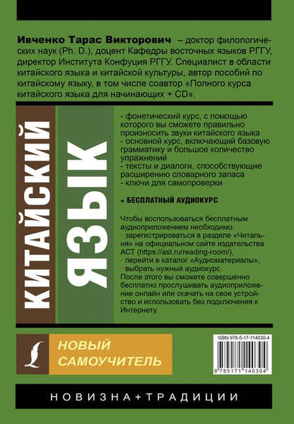 Фотография книги "Тарас Ивченко: Китайский язык. Новый самоучитель (+ аудиоприложение)"