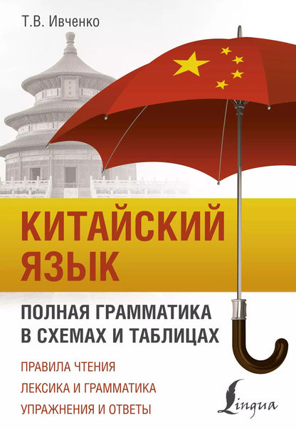 Обложка книги "Тарас Ивченко: Китайский язык. Полная грамматика в схемах и таблицах"