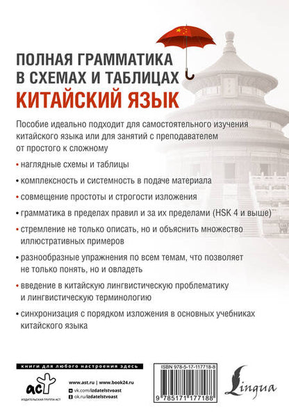 Фотография книги "Тарас Ивченко: Китайский язык. Полная грамматика в схемах и таблицах"