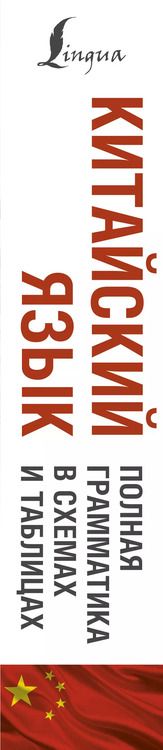 Фотография книги "Тарас Ивченко: Китайский язык. Полная грамматика в схемах и таблицах"