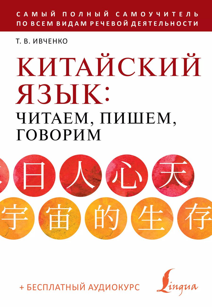 Обложка книги "Тарас Ивченко: Китайский язык: читаем, пишем, говорим + аудиокурс"