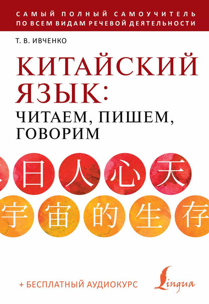 Обложка книги "Тарас Ивченко: Китайский язык: читаем, пишем, говорим + аудиокурс"