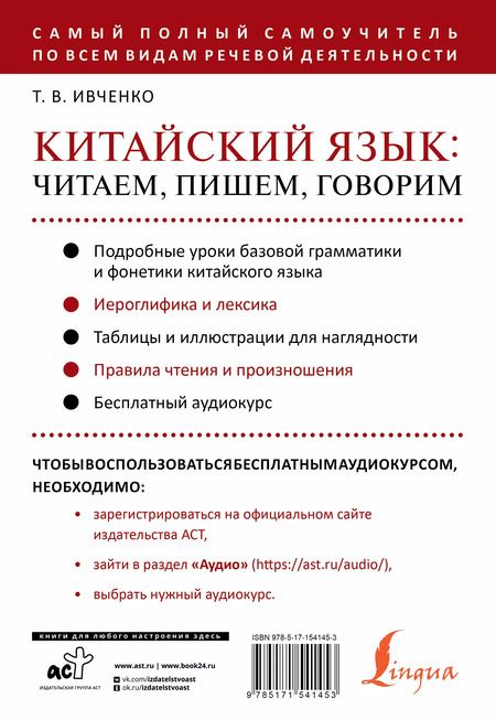 Фотография книги "Тарас Ивченко: Китайский язык: читаем, пишем, говорим + аудиокурс"