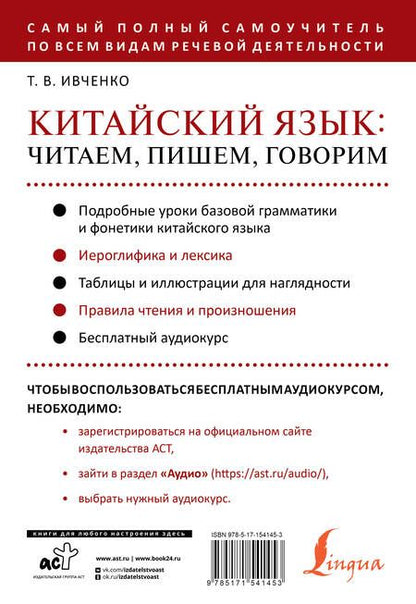 Фотография книги "Тарас Ивченко: Китайский язык: читаем, пишем, говорим + аудиокурс"