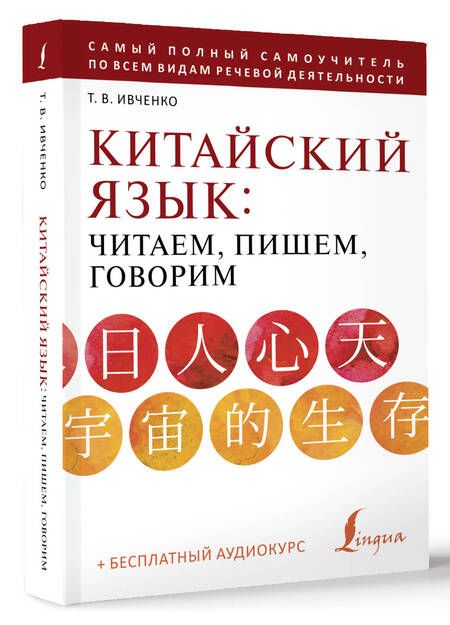 Фотография книги "Тарас Ивченко: Китайский язык: читаем, пишем, говорим + аудиокурс"