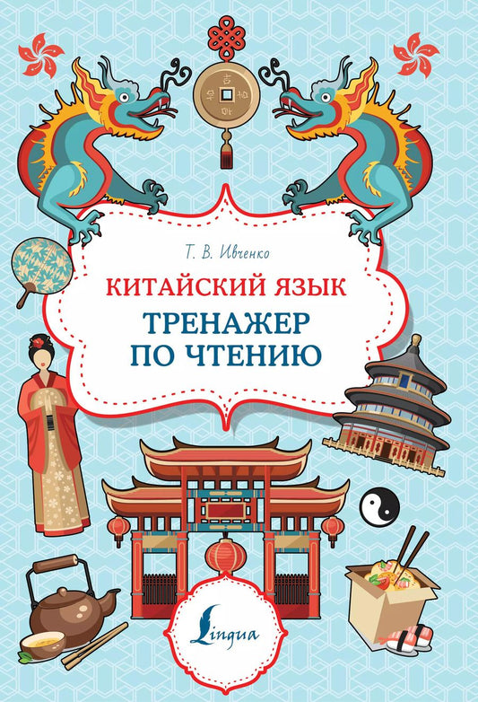 Обложка книги "Тарас Ивченко: Китайский язык: тренажер по чтению"