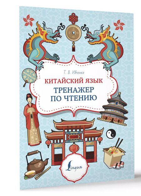 Фотография книги "Тарас Ивченко: Китайский язык: тренажер по чтению"