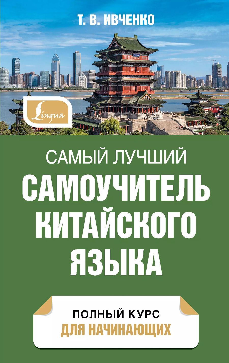 Обложка книги "Тарас Ивченко: Самый лучший самоучитель китайского языка"