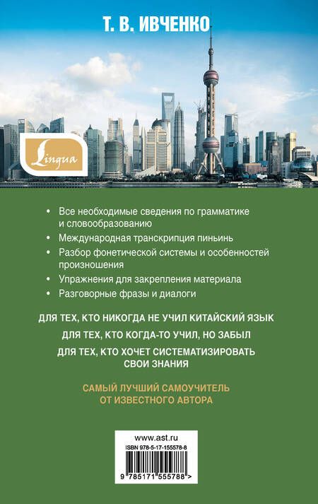 Фотография книги "Тарас Ивченко: Самый лучший самоучитель китайского языка"