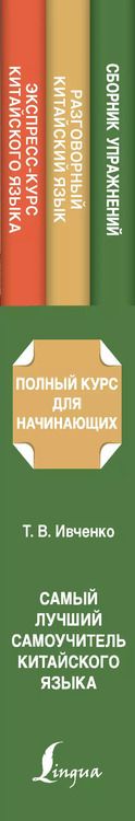 Фотография книги "Тарас Ивченко: Самый лучший самоучитель китайского языка"