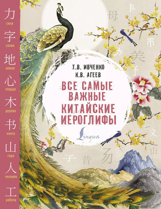 Обложка книги "Тарас Ивченко: Все самые важные китайские иероглифы"