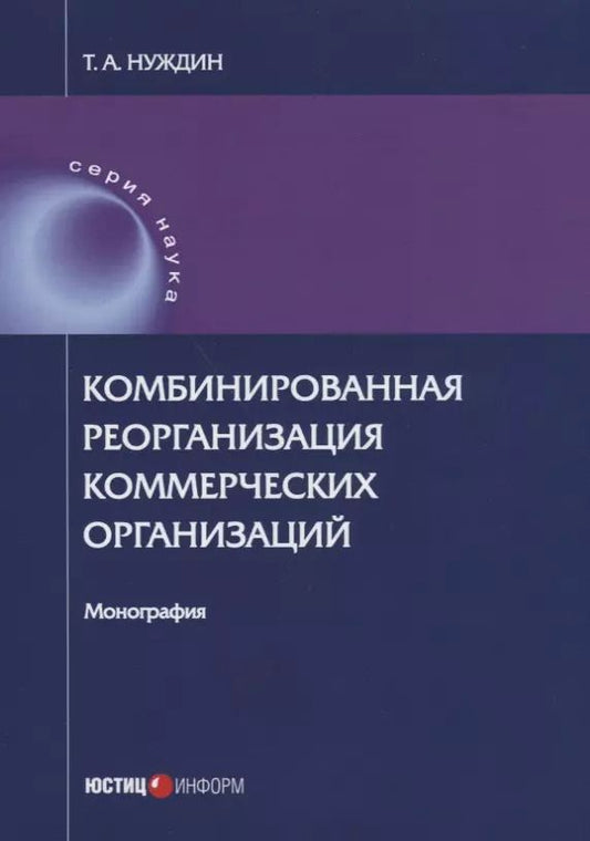 Обложка книги "Тарас Нуждин: Комбинированная реорганизация коммерческих организаций. Монография"