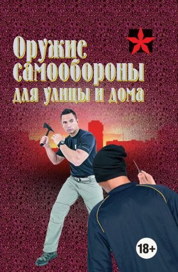 Обложка книги "Тарас: Оружие самообороны для улицы и дома. Справочник"