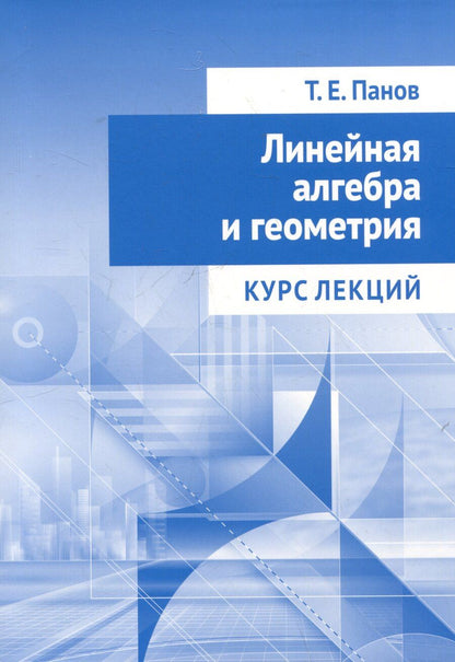 Обложка книги "Тарас Панов: Линейная алгебра и геометрия. Курс лекций"