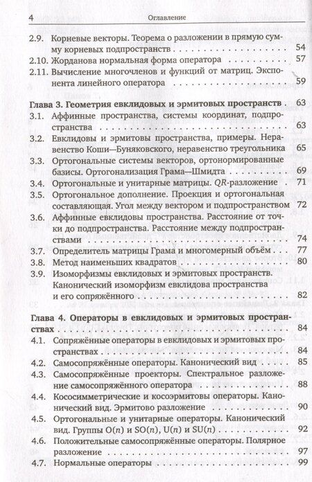 Фотография книги "Тарас Панов: Линейная алгебра и геометрия. Курс лекций"