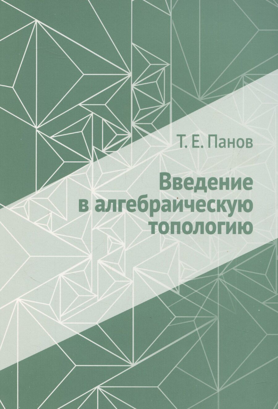 Обложка книги "Тарас Панов: Введение в алгебраическую топологию"