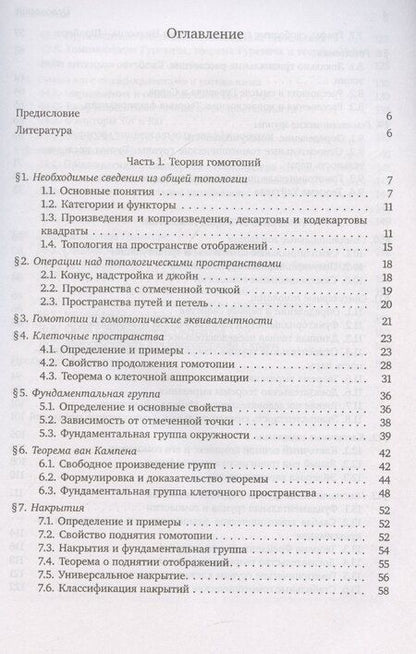 Фотография книги "Тарас Панов: Введение в алгебраическую топологию"