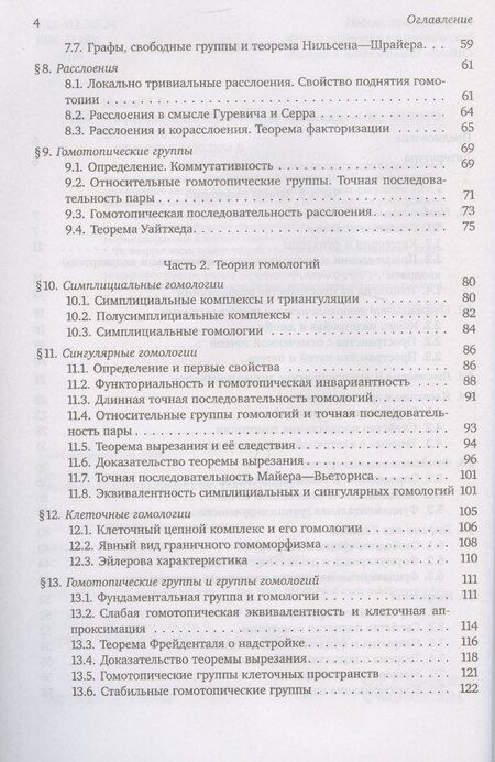 Фотография книги "Тарас Панов: Введение в алгебраическую топологию"