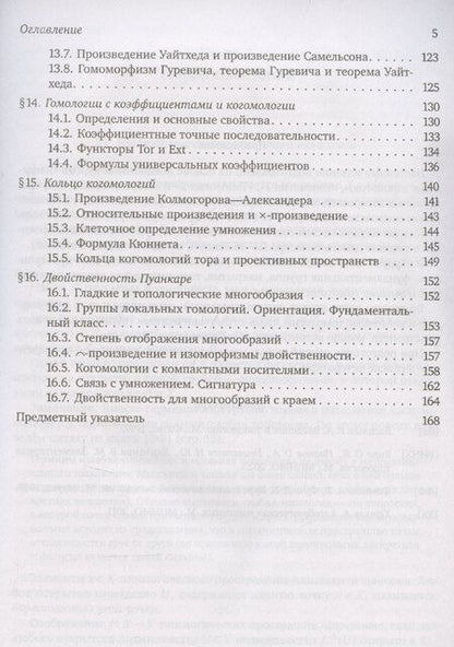 Фотография книги "Тарас Панов: Введение в алгебраическую топологию"