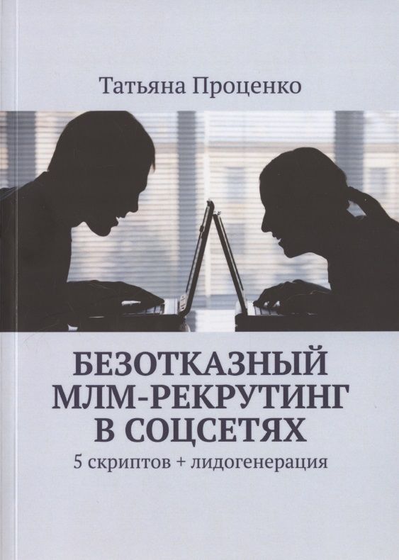 Обложка книги "Тарас Проценко: Безотказный МЛМ-рекрутинг в соцсетях. 5 скриптов + лидогенерация"