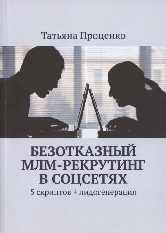 Обложка книги "Тарас Проценко: Безотказный МЛМ-рекрутинг в соцсетях. 5 скриптов + лидогенерация"