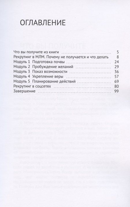 Фотография книги "Тарас Проценко: Безотказный МЛМ-рекрутинг в соцсетях. 5 скриптов + лидогенерация"