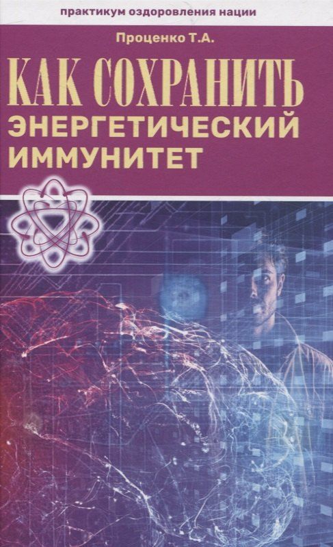Обложка книги "Тарас Проценко: Как сохранить энергетический иммунитет"