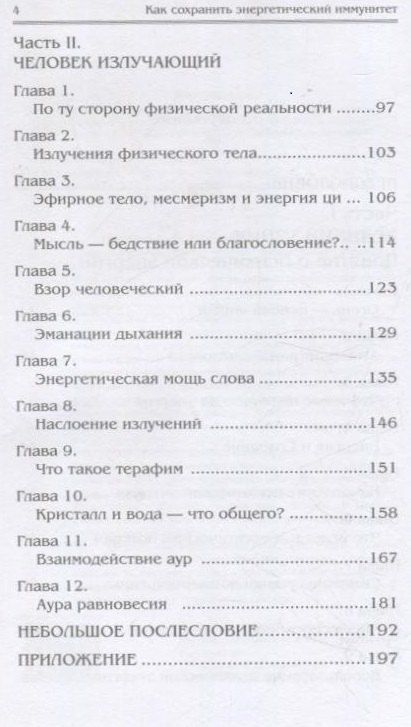 Фотография книги "Тарас Проценко: Как сохранить энергетический иммунитет"