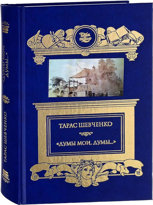 Обложка книги "Тарас Шевченко: Кобзарь.Думы мои думы..."