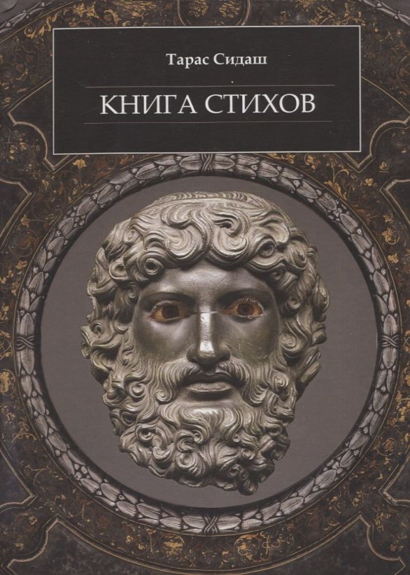 Обложка книги "Тарас Сидаш: Книга стихов"