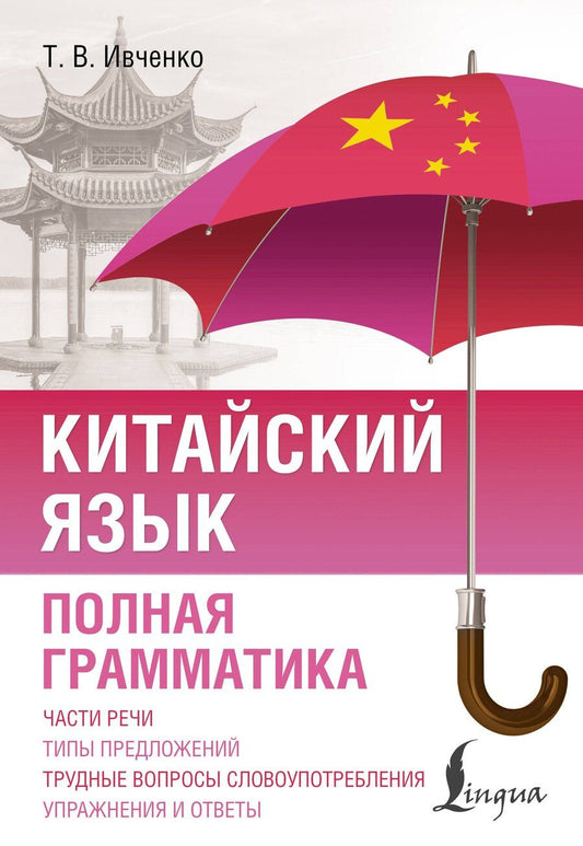 Обложка книги "Тарас Викторович: Китайский язык. Полная грамматика"
