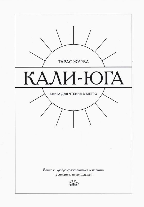 Обложка книги "Тарас Журба: Кали-юга. Книга для чтения в метро"