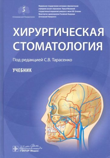 Обложка книги "Тарасенко, Бондаренко, Морозова: Хирургическая стоматология. Учебник"
