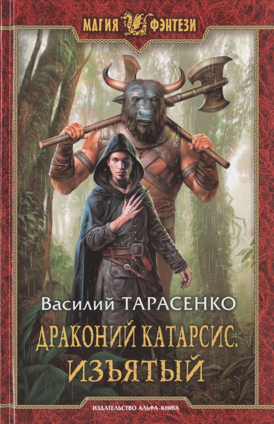 Обложка книги "Тарасенко: Драконий катарсис. Изъятый"