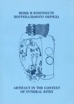 Обложка книги "Тарасенко, Королев, Кочкина: Вещь в контексте погребального обряда. Материалы муждународной научной конференции"