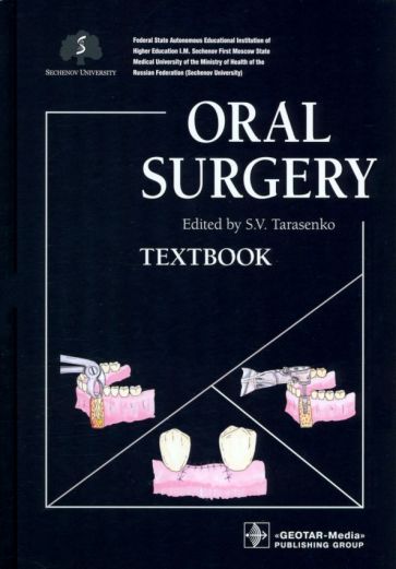 Обложка книги "Тарасенко, Морозова, Бондаренко: Oral Surgery"
