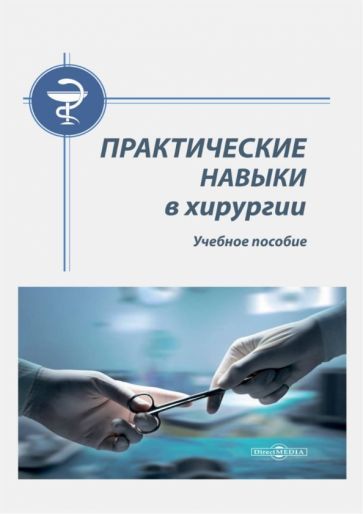 Обложка книги "Тарасенко, Натальский, Песков: Практические навыки в хирургии. Учебное пособие"