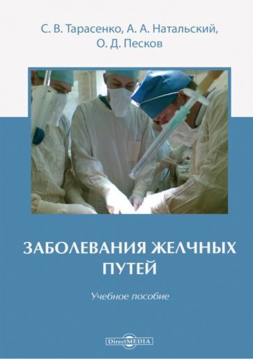 Обложка книги "Тарасенко, Натальский, Песков: Заболевания желчных путей. Учебное пособие"