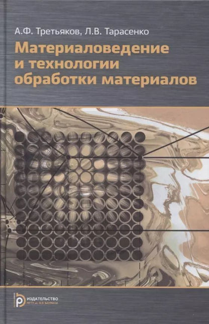 Обложка книги "Тарасенко, Третьяков: Материаловедение и технологии обработки материалов: учебное пособие"