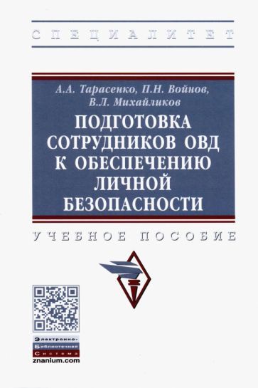 Обложка книги "Тарасенко, Войнов, Михайликов: Подготовка сотрудников ОВД к обеспечению личной безопасности. Учебное пособие"