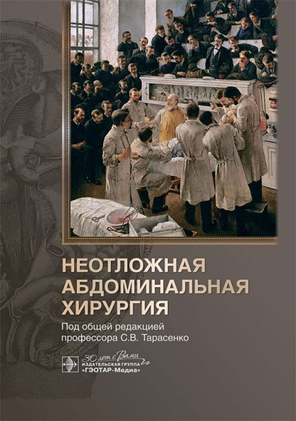 Обложка книги "Тарасенко, Жучкова, Соколова: Неотложная абдоминальная хирургия"
